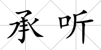 承聽