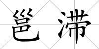 邕滯