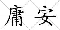 庸安
