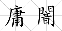 庸闇