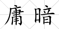 庸暗