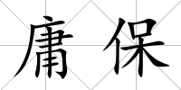 庸保