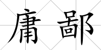 庸鄙