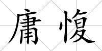 庸愎