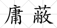 庸蔽