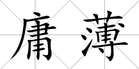庸薄