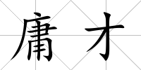 庸才