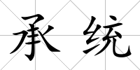 承統(tǒng)