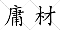 庸材