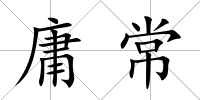 庸常