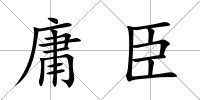 庸臣