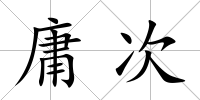 庸次