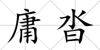 庸沓