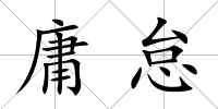 庸怠