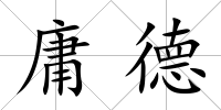 庸德