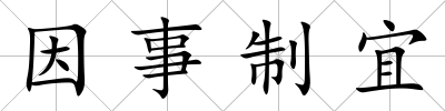 因事制宜