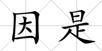 因是