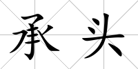承頭