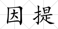 因提