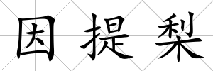 因提梨