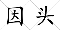 因頭