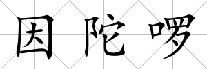 因陀啰
