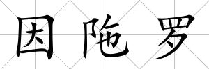 因陁羅