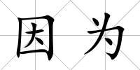 因為