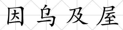 因烏及屋