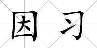 因習(xí)