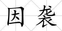 因襲