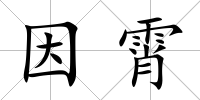 因霄