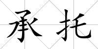 承托
