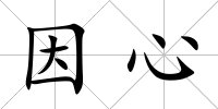 因心