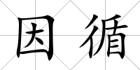 因循