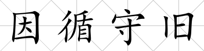 因循守舊