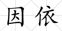 因依