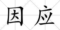 因應(yīng)