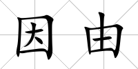 因由