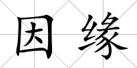 因緣