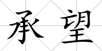 承望