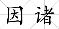 因諸
