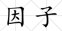 因子