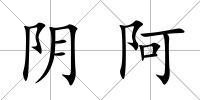 陰阿