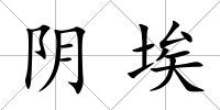 陰埃