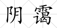 陰靄