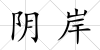 陰岸