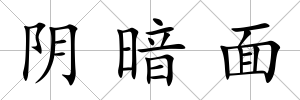 陰暗面