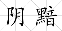 陰黯