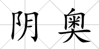 陰奧